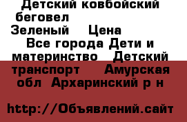 Детский ковбойский беговел Small Rider Ranger (Зеленый) › Цена ­ 2 050 - Все города Дети и материнство » Детский транспорт   . Амурская обл.,Архаринский р-н